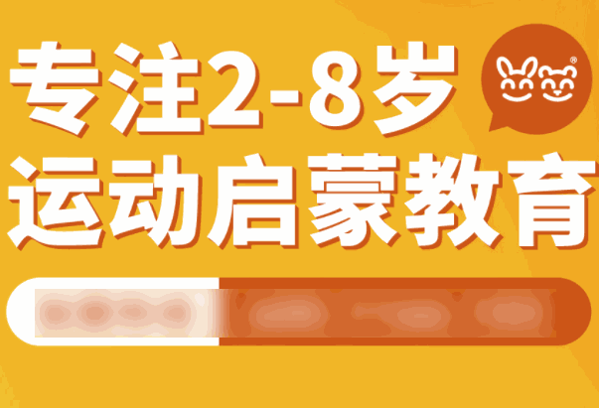 兔+熊儿童运动馆